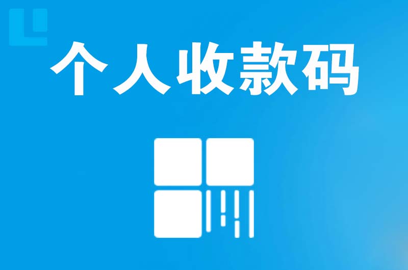 罗定拉卡拉个人收款码