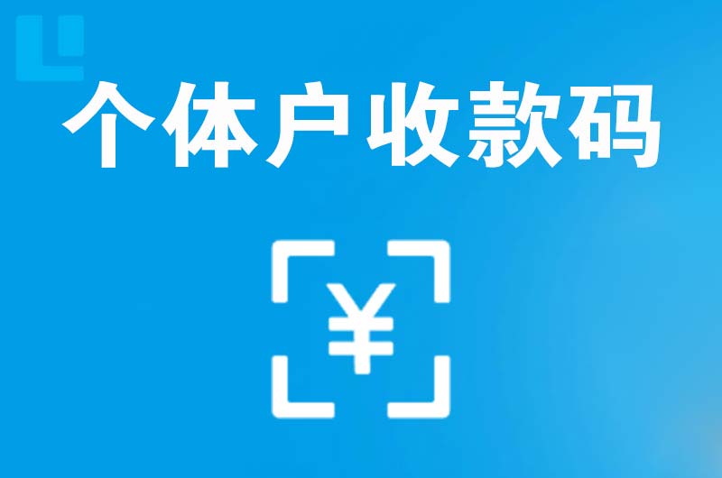 罗定拉卡拉个体户收款码
