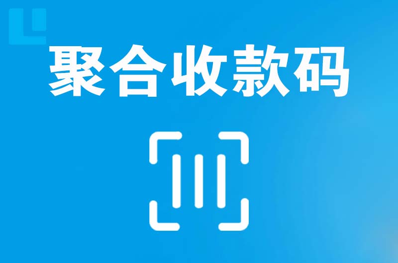 罗定拉卡拉聚合收款码